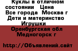 Куклы в отличном состоянии › Цена ­ 200 - Все города, Москва г. Дети и материнство » Игрушки   . Оренбургская обл.,Медногорск г.